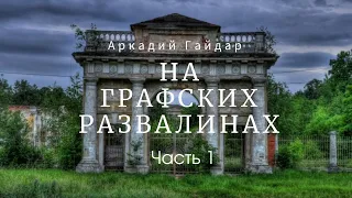 НА ГРАФСКИХ РАЗВАЛИНАХ  Часть 1. Страшный беспризорник появился в деревне.