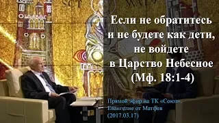 «Если не обратитесь и не будете как дети, не войдете в Царство Небесное» (Мф. 18:1-4)