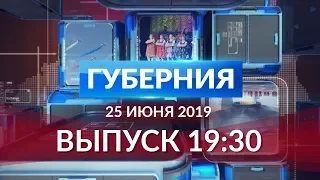 Губерния 25 июня