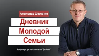 Дневник молодой семьи - Александр Шевченко│Проповеди