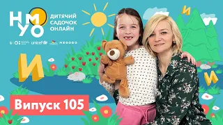 Дитячий садок онлайн НУМО - Випуск 105