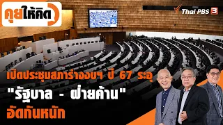 เปิดประชุมสภาร่างงบฯ ปี 67 ระอุ "รัฐบาล - ฝ่ายค้าน" อัดกันหนัก | คุยให้คิด