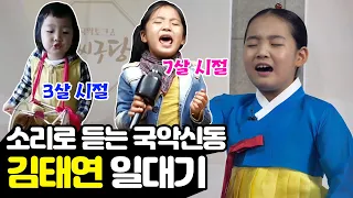 3살부터 장구를 두드리며 소리를 했던 국악신동! 김태연양이 8살까지 했던 민요 판소리 트로트 모음집 🌟국악신동 김태연 일대기🌟