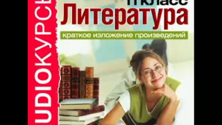 2000281 25 Аудиокнига. Краткое изложение произведений. 11 класc. Пастернак Б. Доктор Живаго