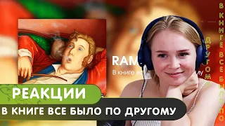 Реакция на RAM - В книге все было по другому