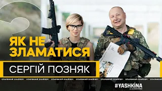 ЯК НЕ ЗЛАМАТИСЯ? // КРАЩИЙ СНАЙПЕР УКРАЇНИ СЕРГІЙ ПОЗНЯК ЕКСКЛЮЗИВНО ДЛЯ #YASHKINA