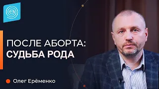 Аборт: Как аборт влияет на Род? Исправление последствий. Олег Ерёменко