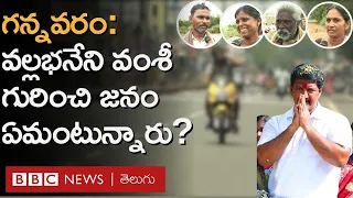 Elections 2024 : Vallabhaneni Vamsi , యార్లగడ్డ వెంకట్రావుల గురించి గన్నవరం ప్రజలు ఏమంటున్నారు?