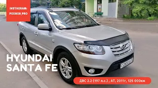 Hyundai SantaFe / Хендай Санта 7МЕСТ. 2.2 Дизель. Помощь в подборе авто!