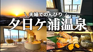 【夕日ケ浦温泉】佳松苑 別邸ふうかに宿泊。絶景のラウンジテラス・展望温泉付き客室•雲丹鍋を堪能！