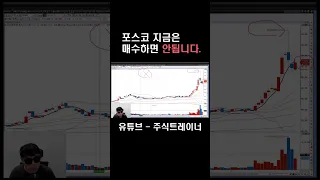 포스코 지금은 매수하면 안됩니다?! #shorts