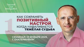 2023.01.13 — Как сохранять позитивный настрой, когда наваливается тяжёлая судьба (ч.1). Екатеринбург