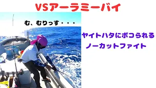 9月27日 巨大アーラミーバイ狙い　沖縄