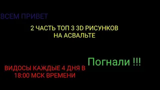 *ТОП 3 3D РИСУНКОВ НА АСФАЛЬТЕ ЧАСТЬ 2*