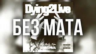 Big Baby Tape - Dying 2 Live (БЕЗ МАТА) (Альбом VARSKVA)