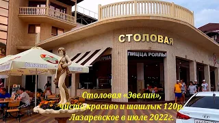 Столовая Эвелин, цены!  А шашлык тут  дешевый! Чисто, красиво, уютно! 🌴ЛАЗАРЕВСКОЕ СЕГОДНЯ🌴СОЧИ.