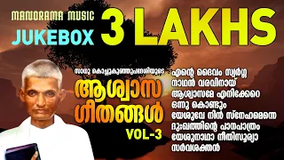 Aswasageethangal | Sadhu Kochukunjupadeshi | Jukebox | Evergreen Malayalam Devotional Songs