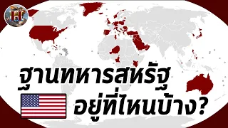 กองทัพสหรัฐมีทหารประจำอยู่ที่ไหนบนโลกบ้าง? - History World