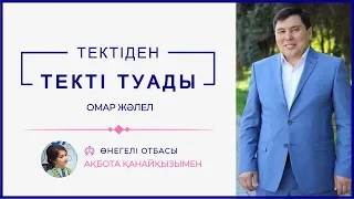 ОМАР ЖӘЛЕЛ / Тектіден текті туады