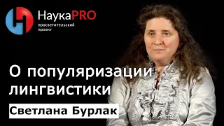 Лингвист Светлана Бурлак о популяризации лингвистики | Научпоп