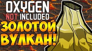 КАК ИСПОЛЬЗОВАТЬ ЗОЛОТОЙ ВУЛКАН?! | Oxygen Not Included