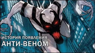 [ORIGIN] Появление: Анти-Веном/ Anti-Venom