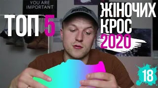 TOP 5 ЖІНОЧІ КРОСІВКИ ОРИГІНАЛ 2020