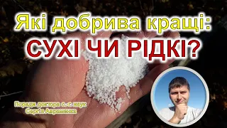 Які добрива кращі: сухі чи рідкі?