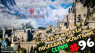 Ведьмак 3: Дикая Охота | Прохождение cерия #96 | Каэр Морхен: Последнее испытание