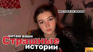 ЧИТАЮ ВАШИ СТРАШНЫЕ ИСТОРИИ из жизни👻👿