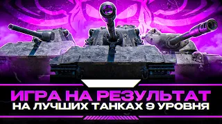 ИГРА НА РЕЗУЛЬТАТ НА ЛУЧШИХ ТАНКАХ 9 УРОВНЯ I РАЗМИНКА ПЕРЕД ТУРНИРОМ |¯_( ° ʖ °)_/¯