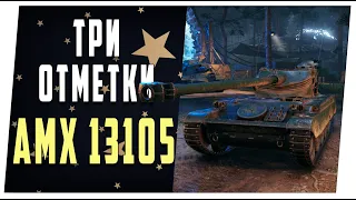 AMX 13 105. Начинаю три отметки. World of Tanks