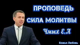 ПРОПОВЕДЬ//СИЛА МОЛИТВЫ//ЧМЫХ Е.А