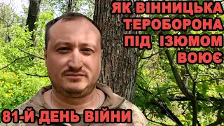 81-й день війни: Як вінницька тероборона воює біля Ізюму і зупиняє наступ ворога