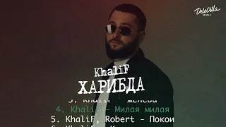 KhaliF - Харибда | Весь альбом 2022