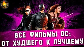 ВСЕ ФИЛЬМЫ DC: ОТ ХУДШЕГО К ЛУЧШЕМУ