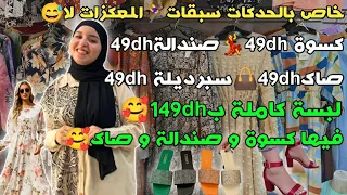 خاص بالحدكات سبقات🏃‍♀️المعكزات لا 😅 كسوة 49dh💃صندالة49dh👡صاك49dh👜سبرديلة 49dh لبسة كاملة ب149dh 🥰