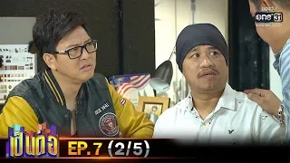 เป็นต่อ 2020 | EP.7 (2/5) | 22 ก.พ. 63 | one31