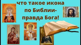 Что такое Иконы - определение по Священному Писанию