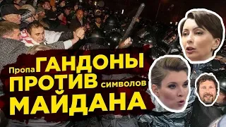 ПропаГАНДОНЫ и символы Майдана / Лукаш, Скабеева и коммунист