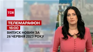 Новини ТСН 16:00 за 26 червня 2023 року | Новини України