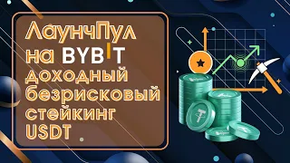 ЛаунчПул на Bybit — доходный безрисковый стейкинг USDT #стейкинг #криптовалюта #инвестиции