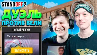 ЗАТРОЛЛИЛ ВЕЛЮ В НОВОМ РЕЖИМЕ ПРЯМО НА СТРИМЕ😂 (STANDOFF 2)