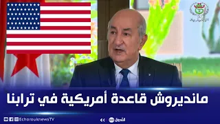 الرئيس تبون: ترابنا مقدس ولن نقبل بإقامة قاعدة عسكرية أمريكية أو أجنبية في الجزائر