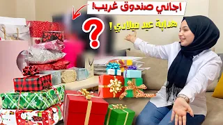 فتحت هداية عيد ميلادي اجاني  اكبر صندوق اسود!! صدموني فيه❣️ 😱