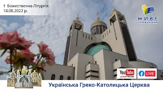 Божественна Літургія онлайн | Спомин освячення Патріаршого собору | 18.08.2022