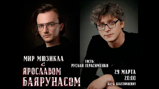 Мир Мюзикла с Ярославом Баярунасом. Гость - Руслан Герасименко | 29.03.2021