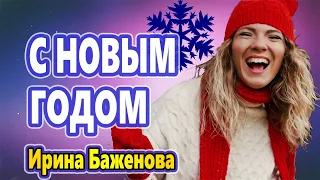 Обалденно Красивая Песня !!! С НОВЫМ ГОДОМ МОЯ СТРАНА! Ирина Баженова ГОРЯЧАЯ НОВИНКА !!!