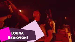 LOUNA - Включай! (LIVE Брать живьём на о2тв)