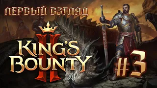 Прохождение King's Bounty II. Обзорное знакомство. Стрим #3